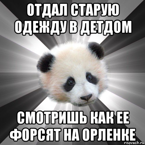 отдал старую одежду в детдом смотришь как ее форсят на орленке