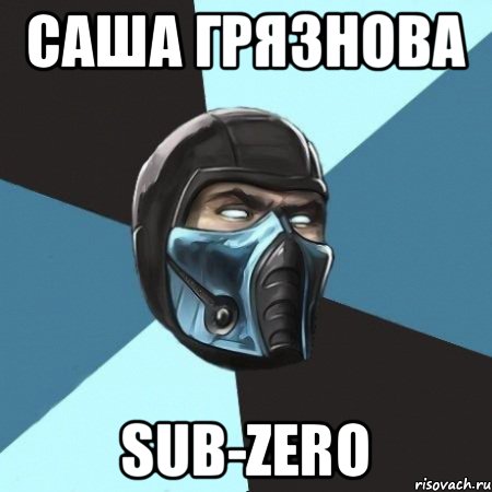 Саша Грязнова Sub-zero, Мем Саб-Зиро