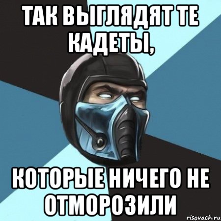 Так выглядят те кадеты, Которые ничего не отморозили, Мем Саб-Зиро