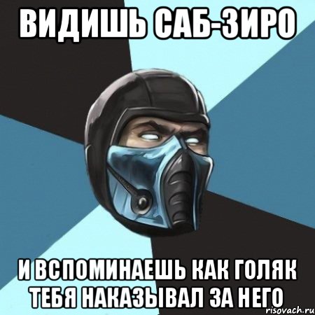 ВИДИШЬ САБ-ЗИРО И ВСПОМИНАЕШЬ КАК ГОЛЯК ТЕБЯ НАКАЗЫВАЛ ЗА НЕГО, Мем Саб-Зиро