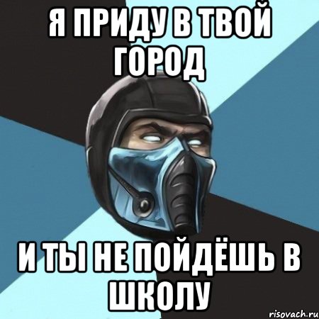 Я ПРИДУ В ТВОЙ ГОРОД И ТЫ НЕ ПОЙДЁШЬ В ШКОЛУ, Мем Саб-Зиро