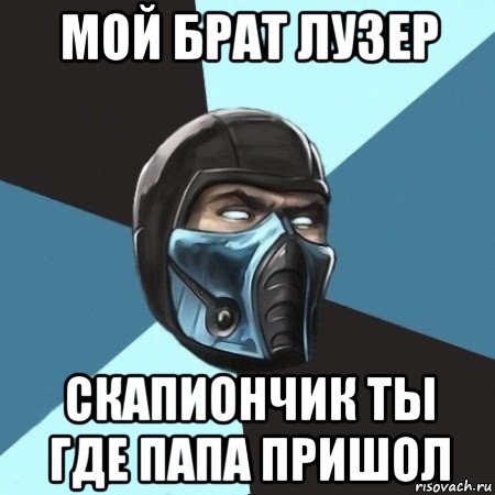 мой брат лузер скапиончик ты где папа пришол, Мем Саб-Зиро