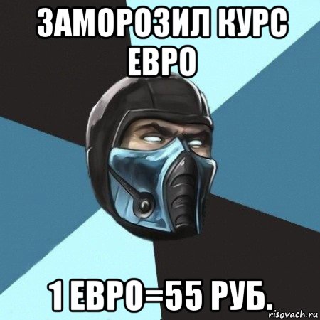 заморозил курс евро 1 евро=55 руб., Мем Саб-Зиро