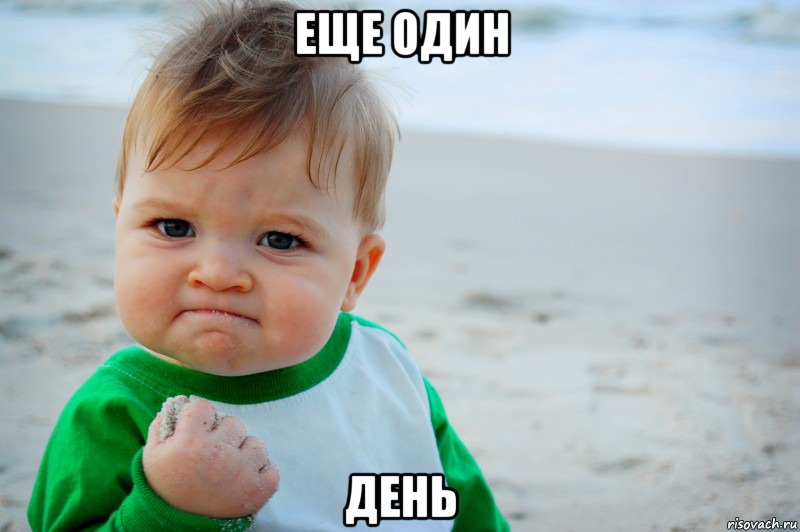 Еще один День, Мем Success Kid