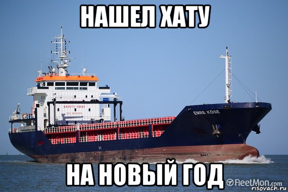 нашел хату на новый год, Мем Судно