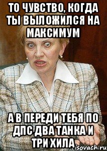 ТО ЧУВСТВО, КОГДА ТЫ ВЫЛОЖИЛСЯ НА МАКСИМУМ А В ПЕРЕДИ ТЕБЯ ПО ДПС ДВА ТАНКА И ТРИ ХИЛА, Мем Судья Егорова