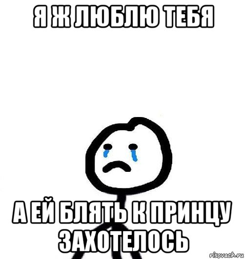 я ж люблю тебя а ей блять к принцу захотелось
