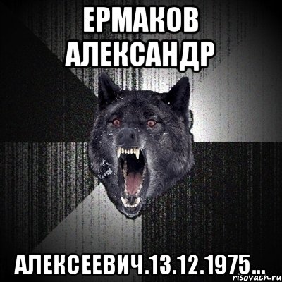 ЕРМАКОВ АЛЕКСАНДР Алексеевич.13.12.1975..., Мем Сумасшедший волк