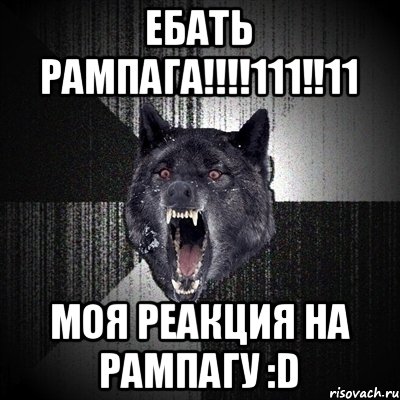 ЕБАТЬ РАМПАГА!!!!111!!11 моя реакция на рампагу :D, Мем Сумасшедший волк