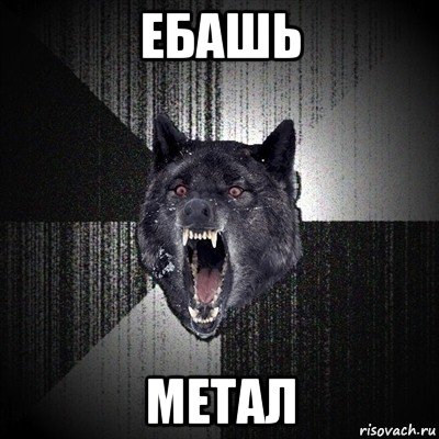 ебашь метал, Мем Сумасшедший волк