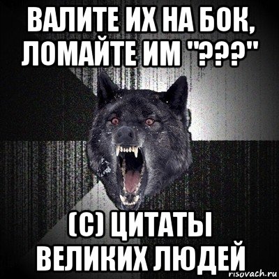 валите их на бок, ломайте им "???" (с) цитаты великих людей, Мем Сумасшедший волк