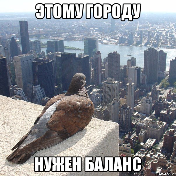 Этому городу Нужен баланс