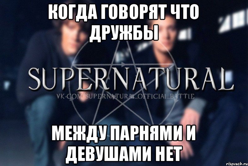 Когда говорят что дружбы между парнями и девушами нет, Мем  Supernatural