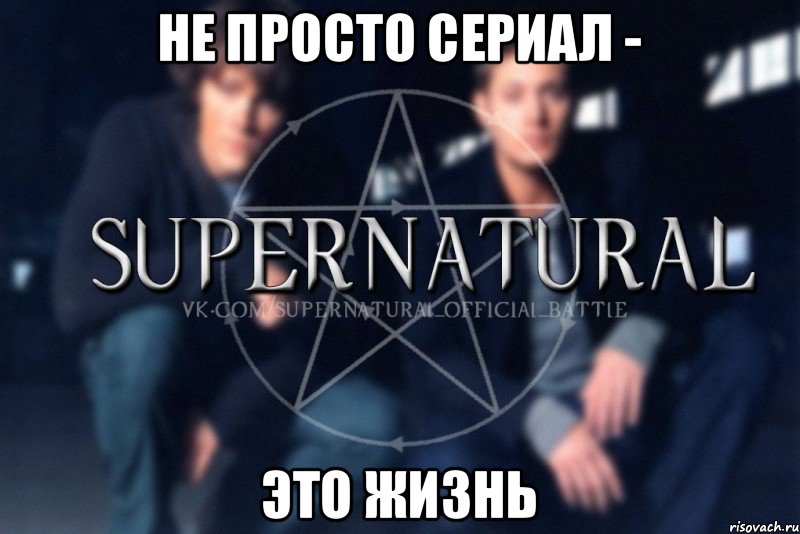 Не просто сериал - это жизнь, Мем  Supernatural