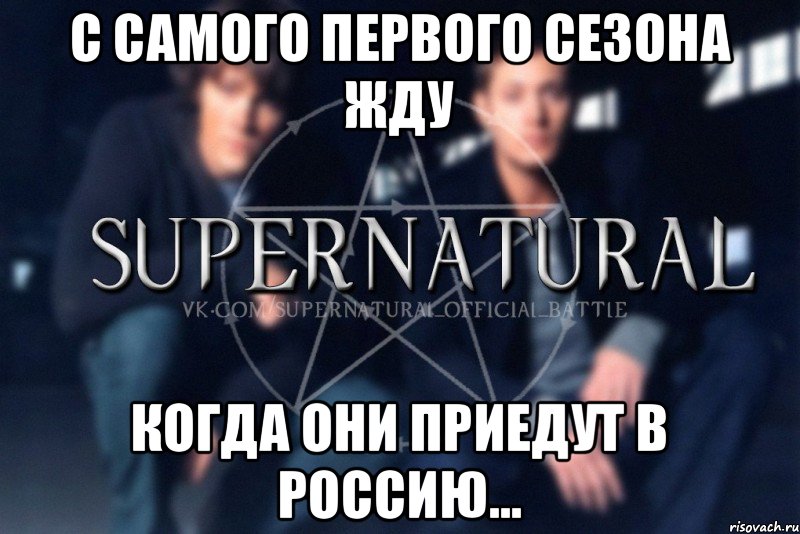 С самого первого сезона жду когда они приедут в Россию..., Мем  Supernatural