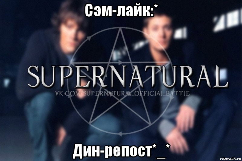 Сэм-лайк:* Дин-репост*_*, Мем  Supernatural