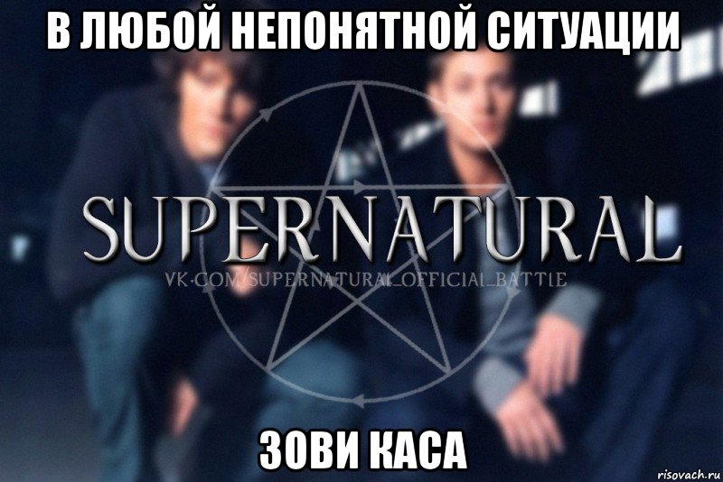 В любой непонятной ситуации зови Каса, Мем  Supernatural