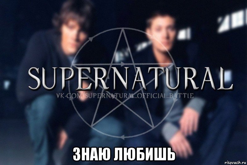  ЗНАЮ ЛЮБИШЬ, Мем  Supernatural