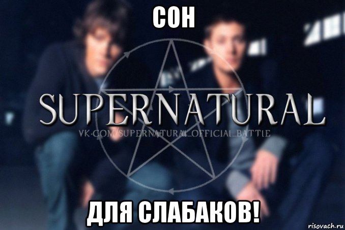 сон для слабаков!, Мем  Supernatural