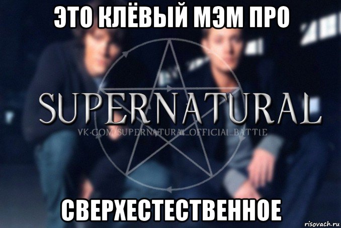 это клёвый мэм про сверхестественное, Мем  Supernatural