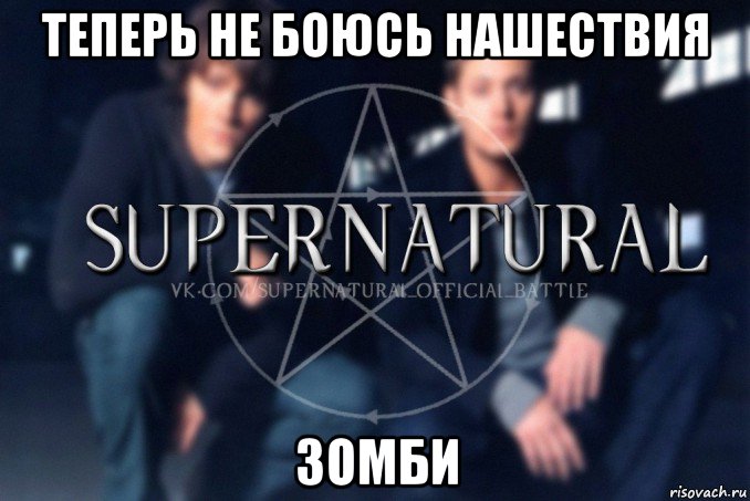 теперь не боюсь нашествия зомби, Мем  Supernatural