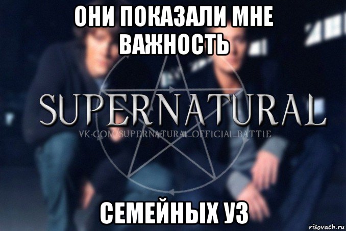 они показали мне важность семейных уз, Мем  Supernatural