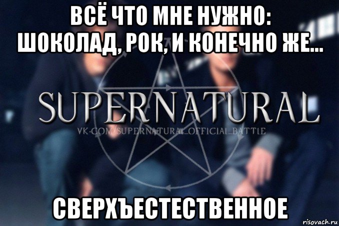 всё что мне нужно: шоколад, рок, и конечно же... сверхъестественное, Мем  Supernatural