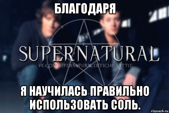 благодаря я научилась правильно использовать соль., Мем  Supernatural