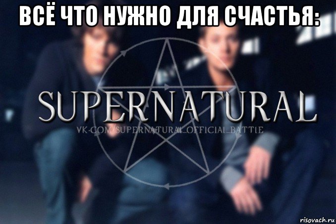 всё что нужно для счастья: , Мем  Supernatural