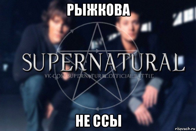 рыжкова не ссы, Мем  Supernatural