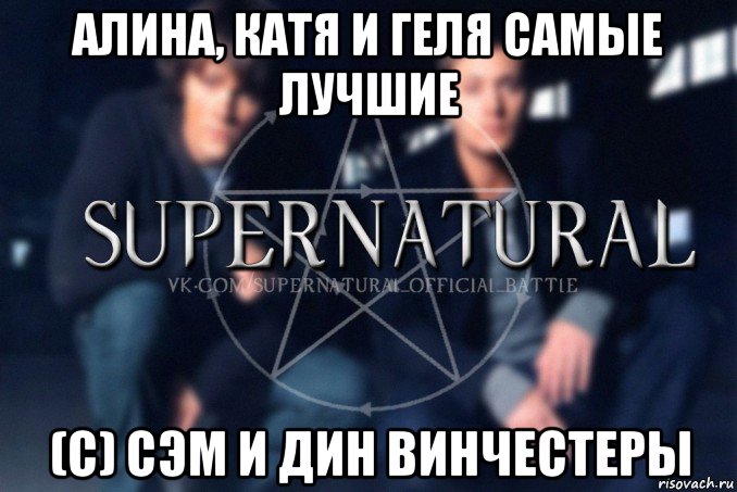 алина, катя и геля самые лучшие (с) сэм и дин винчестеры, Мем  Supernatural