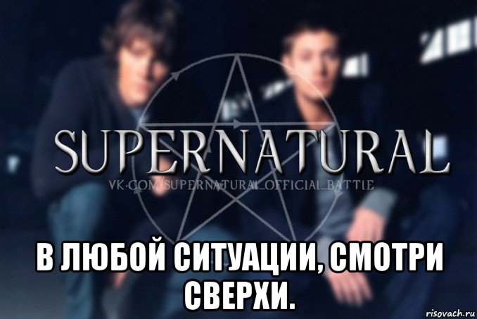  в любой ситуации, смотри сверхи., Мем  Supernatural