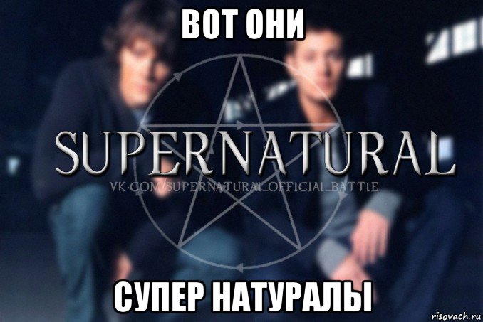 вот они супер натуралы, Мем  Supernatural