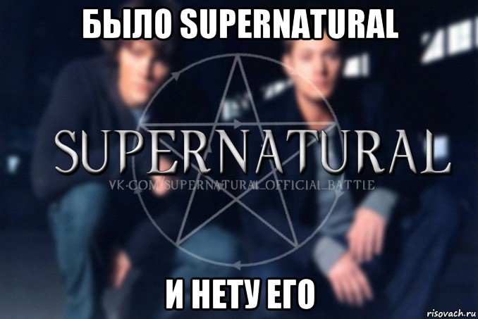 было supernatural и нету его