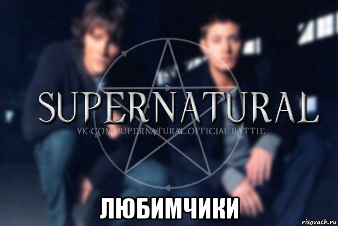  любимчики, Мем  Supernatural