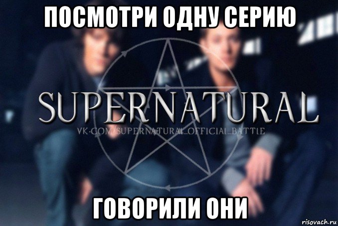 посмотри одну серию говорили они, Мем  Supernatural