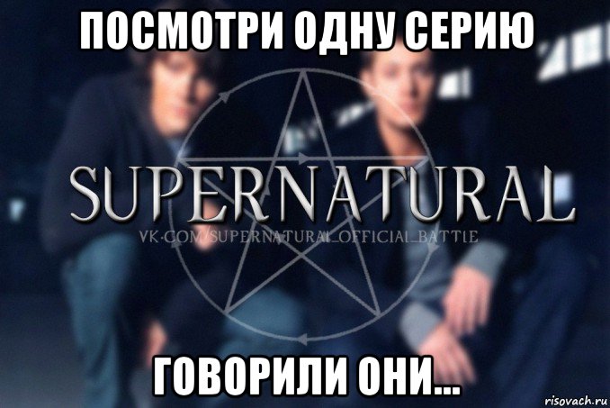 посмотри одну серию говорили они..., Мем  Supernatural