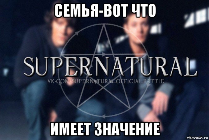 семья-вот что имеет значение, Мем  Supernatural