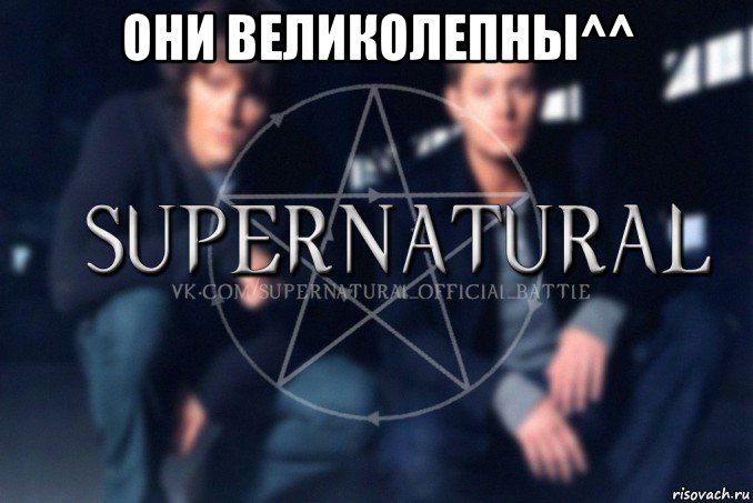 они великолепны^^ , Мем  Supernatural