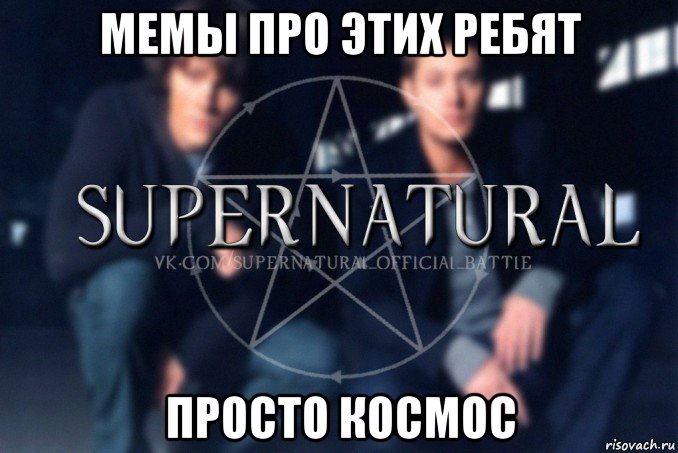 мемы про этих ребят просто космос, Мем  Supernatural