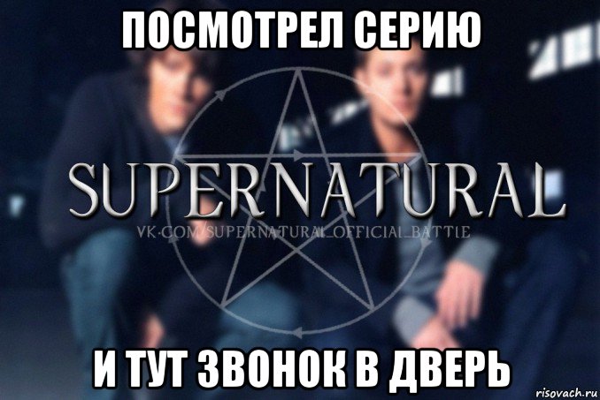 посмотрел серию и тут звонок в дверь, Мем  Supernatural