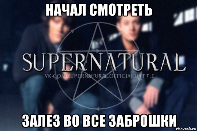 начал смотреть залез во все заброшки, Мем  Supernatural