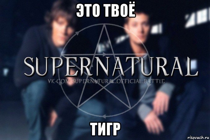 это твоё тигр, Мем  Supernatural