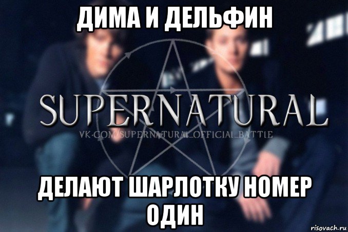 дима и дельфин делают шарлотку номер один, Мем  Supernatural