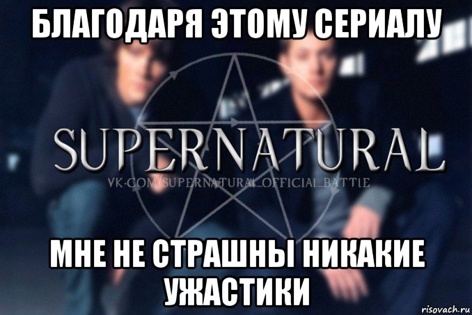 благодаря этому сериалу мне не страшны никакие ужастики, Мем  Supernatural