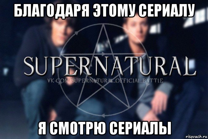 благодаря этому сериалу я смотрю сериалы, Мем  Supernatural