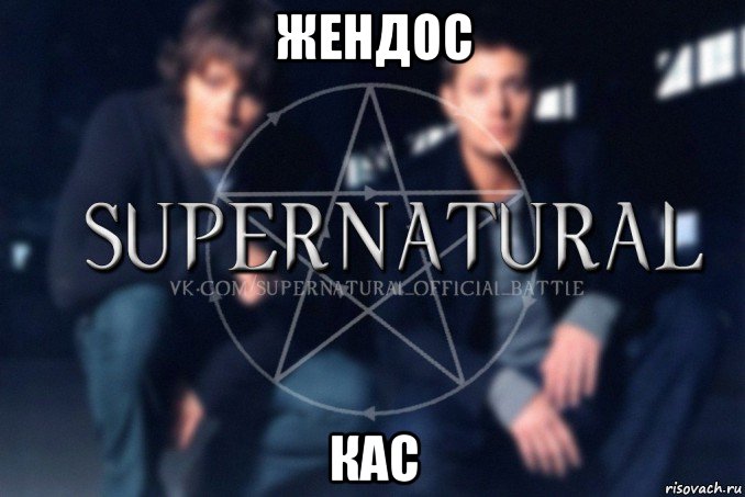 жендос кас, Мем  Supernatural