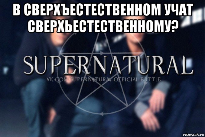 в сверхъестественном учат сверхьестественному? , Мем  Supernatural