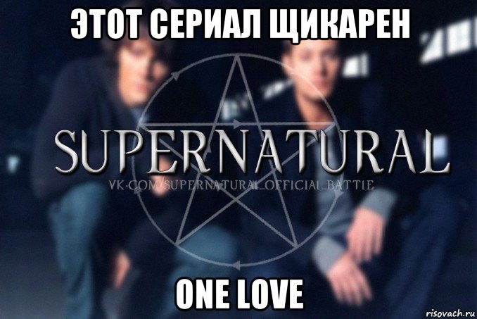 этот сериал щикарен one love