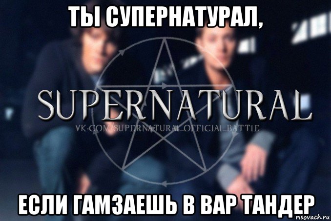 ты супернатурал, если гамзаешь в вар тандер, Мем  Supernatural